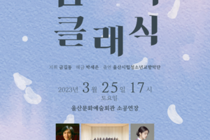 울산시립청소년교향악단 제42회 정기연주회 ‘봄날의 클래식’개최