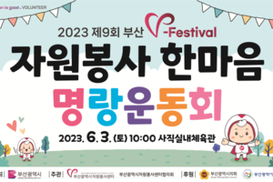 「2023 부산자원봉사축제(V-Festival), 자원봉사 한마음 명랑운동회」 개최