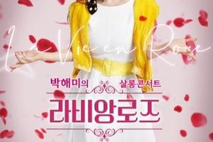 의령군민문화회관 ‘박해미의 살롱콘서트〈라비앙로즈〉’ 공연