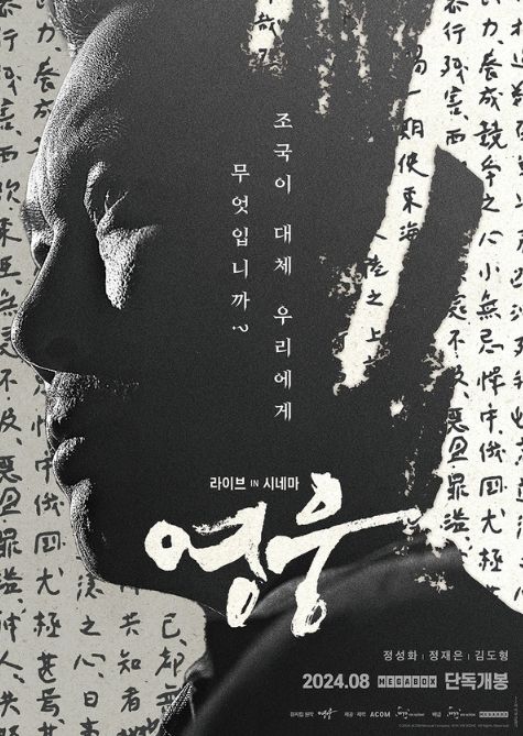 '영웅: 라이브 인 시네마' 포스터