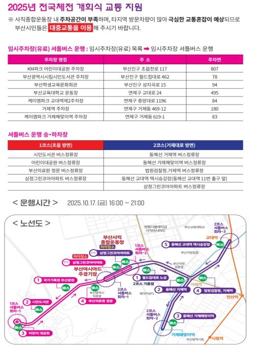 제106회 전국체전 개회식 셔틀버스 운행 계획