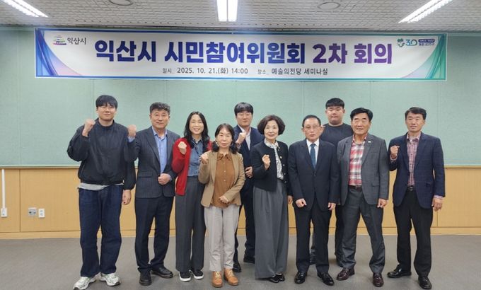 익산시 시민참여위원회 회의 개최