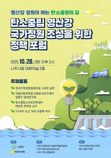 탄소중립 영산강 국가정원 조성을 위한 정책 포럼_웹자보