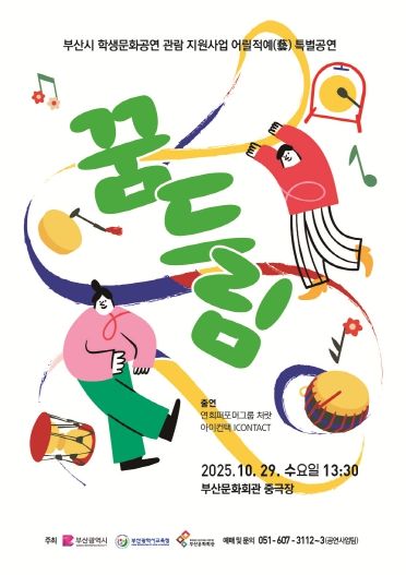 부산시립예술단 어릴적예 특별공연 꿈드림_포스터