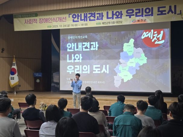 예천군, 전 직원 대상 ‘사회적 장애인식개선교육’ 진행