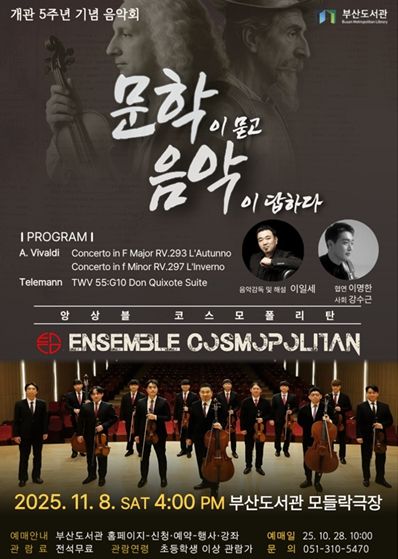 부산도서관, 개관 5주년 기념음악회 '문학이 묻고 음악이 답하다' 개최