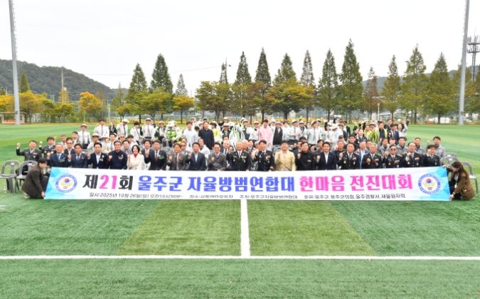 제21회 울주군 자율방범연합대 한마음 전진대회