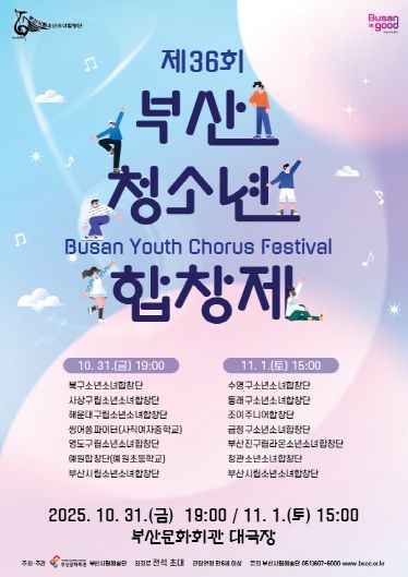 부산시립소년소녀합창단 제36회 부산청소년합창제_포스터