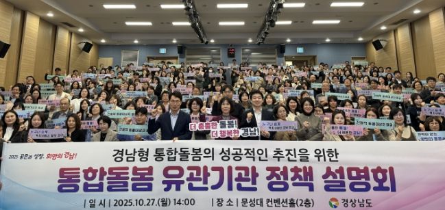 경남형 통합돌봄 유관기관 정책 설명회