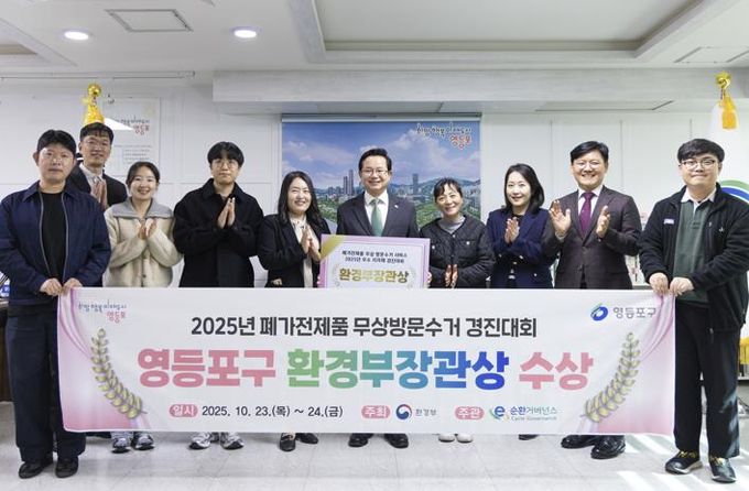 자원순환 모범도시…영등포구, '폐가전 무상방문수거' 경진대회서 '환경부장관상' 수상