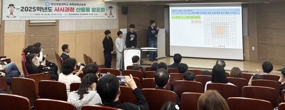 경상국립대학교(GNU) 과학영재교육원은 10월 25일 가좌캠퍼스 자연과학대학 대강의실에서 ‘2025학년도 사사과정 산출물 발표회’를 성황리에 개최했다.