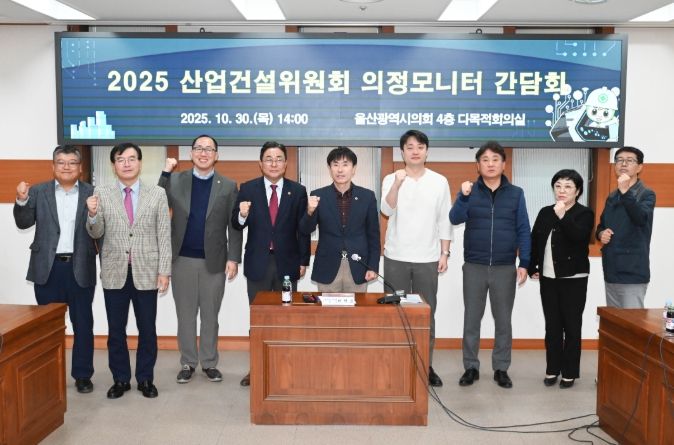 산업건설위원회 의정모니터 간담회