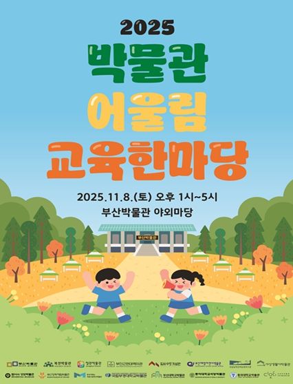 부산의 박물관이 한자리에! 부산박물관, '2025 박물관 어울림 교육한마당' 개최