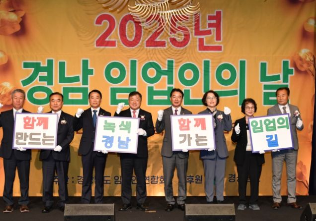 2025년 경남 임업인의 날 기념행사