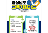 ‘경상남도 교육지원사업’ 신청하고 바우처카드 받아가세요!
