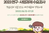 2023년 경상남도여성가족재단 연구·사업과제  수요조사 실시