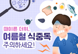 경상남도, 여름철 식중독 예방관리 강화