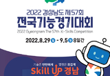 경남도, 제57회 전국기능경기대회 개최  막바지 준비에 총력!
