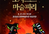경남문화예술회관, 그림자극 ‘모차르트 마술피리’ 개최