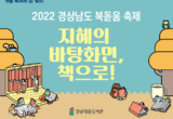 퐁당! ‘2022 경상남도 북(BOOK)돋움 축제’ 속으로