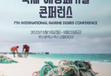 「제7차 국제 해양폐기물 콘퍼런스」 부산에서 열린다!