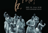 경남문화예술회관, 창무회 ‘춤, 그 신명’ 개최