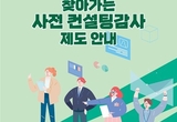 경남도, ‘사전 컨설팅감사’ 확대로 적극행정 유도!
