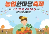 사천시 『2022년 제14회 사천시농업한마당축제!』