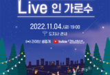경남청년 콘서트 ‘Live 인 가로수’,  도지사 관사에서 열린다
