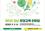 ‘제5회 경남 환경교육한마당’ 온라인 행사 개최
