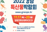 경남도, 명품 특산물의 향연! 2022 경남특산물박람회 개최