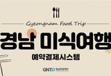 ‘경남 미식여행 예약결제시스템’ 참여 열기 후끈!
