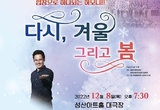 창원시립합창단, ‘다시, 겨울... 그리고 봄’연주회 개최