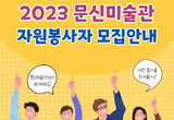 창원시립마산문신미술관, 2023년 신규 자원봉사자 모집