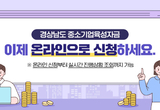 경상남도 중소기업육성자금,  온라인 신청으로 더 쉽고 빠르게!
