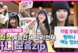 전세계가 주목하는‘ 뉴진스’부산여행 예능 영상(비하인드 등) 유튜브에서 인기!