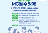 사천시 청소년수련관, 야! 너두 MC 될 수 있어 참가자 모집