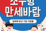 부산 정관박물관, <소두방 만세 바람> 개최!