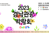 경남 관광콘텐츠 공유의 장! ‘2023 경남관광박람회’ 개최