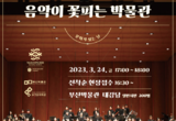 부산박물관, 「음악이 꽃피는 박물관」 개최