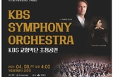 거창문화재단, 4월 ‘KBS 교향악단 초청공연’ 개최