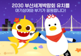 부산시, 2030부산세계박람회 유치 홍보대사로 「핑크퐁 아기상어」 위촉