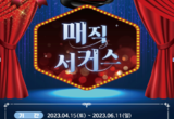 부산시, 2023년 마술을 열다! <매직 서커스> 개최!