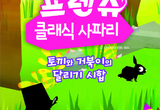 경남문화예술회관, 어린이 공연 ‘프렌쥬 클래식 사파리-토끼와 거북이의 달리기 시합’ 개최