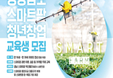 경남도 ‘미래농업의 핵심’ 스마트팜 청년 교육생 모집