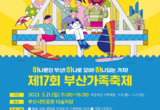 부산시 「제17회 부산가족축제」 개최… 누구나 참여 가능