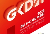 ‘2023 경남 K-디자인 어워드’ 로고 달고 세계로!