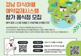 ‘경남 미식여행 예약·결제시스템’ 참가음식점 신규 모집