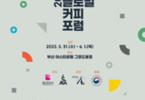 부산시, 「2023 부산 글로벌 커피 포럼」 개최