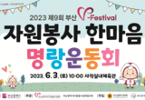 「2023 부산자원봉사축제(V-Festival), 자원봉사 한마음 명랑운동회」 개최